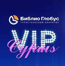 Тур VIP Cyprus by Biblio Globus стал итогом летнего турсезона «Библио Глобус»