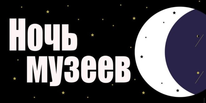 «Ночь музеев-2017» пройдет в Москве